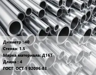 Труба алюминиевая 40 s=1.5 Марка: Д16Т L=4 ГОСТ: ОСТ 1 92096-83